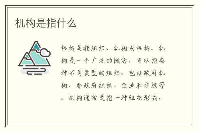 机构是指什么(中枢行政机构是指什么)